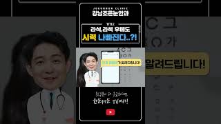 수술 후 '다시' 시력이 안좋아질 수 있다?!