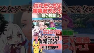 【ポケモンSVゲーム実況切り抜き】乙女ゲームと勘違いしている女のポケモンSV実況  #shorts #ポケモンsv #碧の仮面 #ゲーム実況 #切り抜き #ポケットモンスタースカーレット