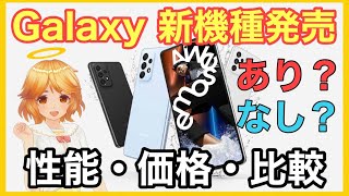 【 5月27日発売】Galaxy A53 5Gの性能紹介✨ A52 5Gとの比較も✨【おまけはディズニーランドのお土産話💕】Pixel 6a，Xiaomi Redmi Note 11 Pro 5G