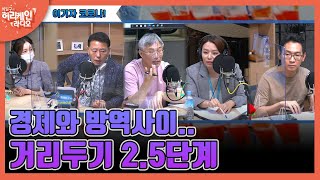 [허리케인] 알아야 이긴다, 코로나19 백신과 현황 (with 강양구 기자, 설대우 교수)