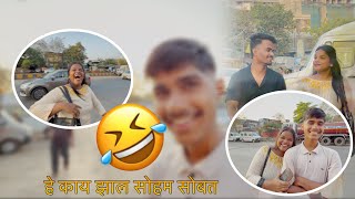 He kay zhal soham sobat 🩲😂|| Marathi vlog