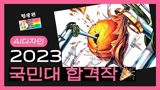 2023 국민대학교 합격 재현작! 🎉 / AI디자인과 정시 합격작 / 2024학년도 국민대 주요 변경사항 #기초조형 #그분티비