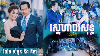 យ៉ែមសំអូន និង នីតា || ស្នេហាបរិសុទ្ធ ( វណ្ណនីដា ) ប្រគុំតន្ត្រីដោយ តន្ត្រីសម័យយ៉ែម សំអូន