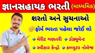 જ્ઞાનસહાયક ભરતીની શરતો અને સુચનાઓ જાણી લો| મેરીટ ગણતરી, ડોક્યુમેન્ટ? | GYANSAHAYAK BHARTI 2023