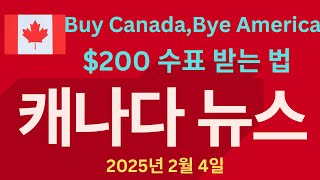 캐나다뉴스(2025.2.4)무역전쟁 일시 중단, 미중 무역전쟁 발발,$200수표 받는법,캐나다산 구매운동 확산,루니 반등,무역 재편