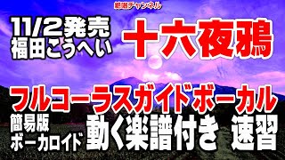 福田こうへい　十六夜鴉0　ガイドボーカル簡易版（動く楽譜付き）