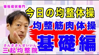 体の歪みを正す均整体操「均整筋肉体操基礎編」東京都杉並区久我山駅前鍼灸整体院「三起均整院」