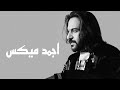 Sad Songs Cocktail - Bahaa Sultan | كوكتيل اجمد ميكس أغاني حزينة - بهاء سلطان
