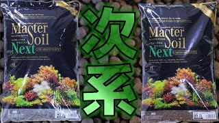 【ソイル】熱帯魚マスターになるために買ってみた。JUN マスターソイルネクストHG3L/BR3L【ふぶきテトラ】