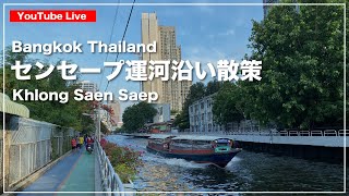 【LIVE】センセープ運河沿いを散策します。バンコクから生配信