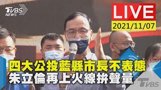 【四大公投藍縣市長不表態　朱立倫再上火線拚聲量LIVE】