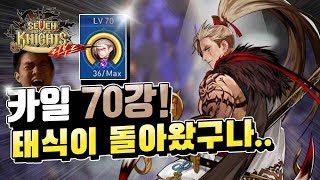 세븐나이츠 카일장인 70강 맥강달성!! 결투장 초토화 ㅋㅋ [세나 카일 결투장] -세븐나이츠 무빙 장인