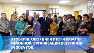 В Губкине обсудили итоги работы районной организации ветеранов за 2024 год