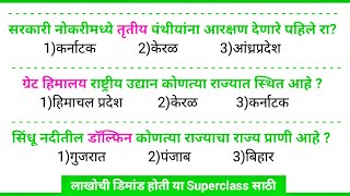 महाराष्ट्रातील कोणतीही परीक्षा असो|Maharashtra Exam GK|Spardha Pariksha Most Important Gk Questions|