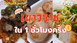 บิ๊มกินแหลก ตะลุยกินเยาวราชใน 1.30 ชั่วโมง - EP.28