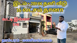 NO CAST EMI | BUDGET HOUSE FOR SALE IN TAMBARAM MANIMANGALAM | LOW BUDGET PLOT  SALE | BUDGET LAND