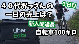 ４０代おっさん初心者ウーバーイーツ（UberEats）配達員の一日の売上げは？新エリアで最高売上に挑戦！