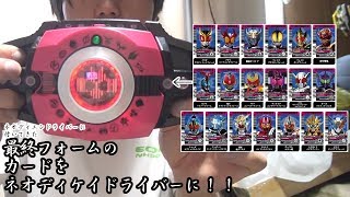 【ネオディエンドライバーに付属！】最強フォームのカードをネオディケイドライバーに入れたみた!!【仮面ライダーディケイド】【仮面ライダージオウ】