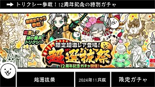 【にゃんこ大戦争】いいガチャ多すぎて評価に困る…トリクシー狙うなら引たい12周年超選抜祭のトリセツ　#80