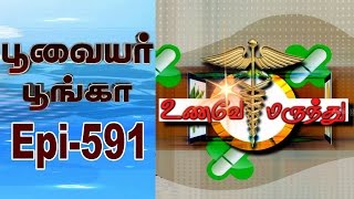 Poovaiyar Poonga | Epi 591| Unavae Marunthu