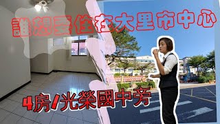 光榮國中4房|大里買屋賣屋|潘姿妤0980-990690