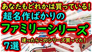 【ファミコン】あなたもどれか買ったでしょ！間違いない名作のファミリーシリーズ　7選