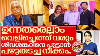 കാണാമറയത്ത് ഇരിക്കുന്നവരെല്ലാം ഉടന്‍ പുറത്ത് I Swapna suresh Gold smuggling updates