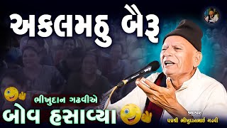 ભીખુદાન ગઢવી | અકલમઠુ બૈરૂ | Akalmathu Bairu | Jokes 2025