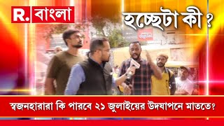 TMC 21st July | একুশে জুলাইয়ের প্রস্তুতি তুঙ্গে। কী বলছেন চাকরিপ্রার্থীরা?