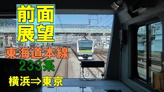 【前面展望】東海道本線 E233系 横浜⇒東京(2012/05/06撮影)