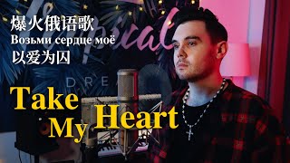 Канги — Возьми сердце моё 以爱为囚 Take My Heart  [ 英文版 English Version by 肖恩 Shaun Gibson]