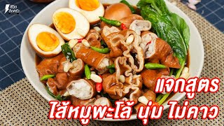 [แจกสูตร] ไส้หมูพะโล้ สูตรไส้นุ่ม ไม่คาว - ชีวิตติดครัว