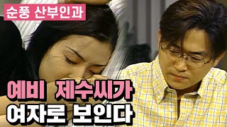 [순풍 산부인과] 남동생과 7년 사귄 그녀가 여자로 보인다 | 114화