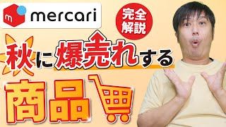 [メルカリ]秋はこれを売れば爆売れ間違いなし！【物販総合研究所】