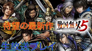 【顔あり戦国無双5実況】7年待ちわびた待望のナンバリング新作戦国無双5を実況プレイ！刀根坂の戦いから