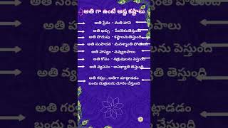 అతి గా ఉంటే అష్ట కస్టాలు II జీవిత సత్యాలు II #telugu II #shorts II #Happy vision II India II