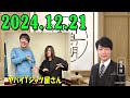 川島明 そもそもの話 2024.12.21 ゲスト 岡崎体育 さん