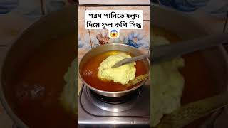 গরম পানিতে হলুদ দিয়ে ফুল কপি সিদ্ধ 😱 #foryou #cooking