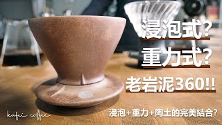 【老岩泥360開箱！另一個浸泡與重力的完美結合？(ft. Hario Switch)】丨珈品豆行蟹老闆