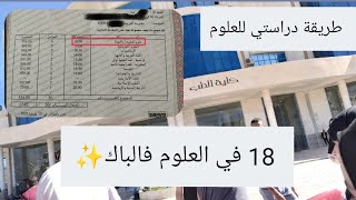 كيف تحصلت على 18 في مادة العلوم في الباك🥰 (طريقة دراستي لهذه المادة+ المراجع)وكيف اتقنت المنهجية.