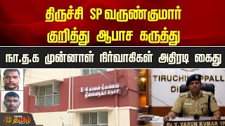 திருச்சி SP வருண்குமார் குறித்து ஆபாச கருத்து.. நா.த.க முன்னாள் நிர்வாகிகள் அதிரடி கைது!