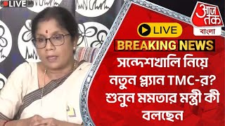 🛑Live Breaking: সন্দেশখালি নিয়ে নতুন প্ল্যান TMC-র? শুনুন মমতার মন্ত্রী কী বলছেন | Sandeshkhali