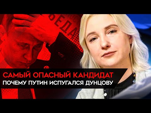 ЦИК отказал Дунцовой. Кто она такая? И почему Путин ее испугался?