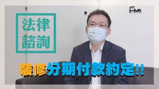 住保法律諮詢｜住保會｜裝修分期付款也有風險，付出的款項也許並不等於工程進度！feat.吳俊達律師