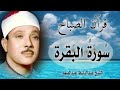 قرآن الصباح سورة البقرة الشيخ عبدالباسط عبدالصمد surat al baqarah quran recitation