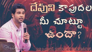 20 Minutes Sermon || దేవుని కాపుదల మీ చూట్టూ ఉందా? || Raj Prakash Paul || Telugu Christian Message