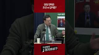 양당 전략은 조선 vs 김어준?