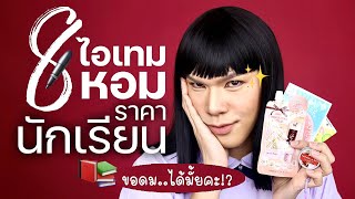 ขอดม..ได้มั้ยคะ!? 66 | 8 ไอเทมหอม ราคานักเรียน | noyneungmakeup