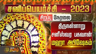 🔴LIVE : Sani Peyarchi 2023 | திருநள்ளாறு சனீஸ்வர பகவான் மஹா அபிஷேகம் | சிறப்பு பூஜை | Thirunallar