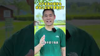 中产家庭的留学生 毕业之后就不要回国了